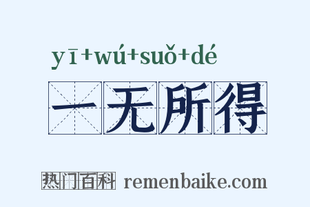 一无所得是什么意思的图片
